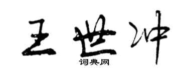 曾慶福王世沖行書個性簽名怎么寫