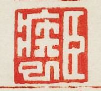 集古印譜的篆刻印章臣疾巳