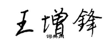王正良王增鋒行書個性簽名怎么寫