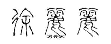 陳聲遠徐麗麗篆書個性簽名怎么寫