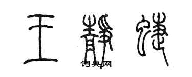 陳墨王靜蝶篆書個性簽名怎么寫