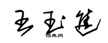 朱錫榮王玉進草書個性簽名怎么寫