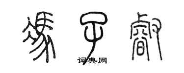 陳墨馮子睿篆書個性簽名怎么寫