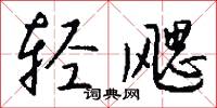 蒜髮的意思_蒜髮的解釋_國語詞典