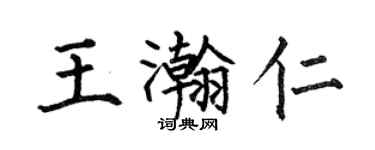 何伯昌王瀚仁楷書個性簽名怎么寫