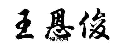 胡問遂王恩俊行書個性簽名怎么寫