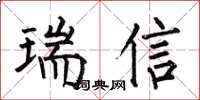 何伯昌瑞信楷書怎么寫