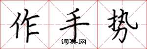 荊霄鵬作手勢楷書怎么寫