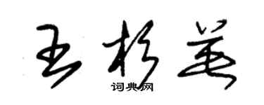 朱錫榮王杉英草書個性簽名怎么寫