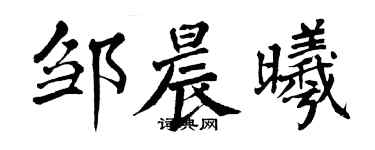 翁闓運鄒晨曦楷書個性簽名怎么寫
