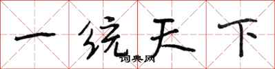 段相林一統天下行書怎么寫