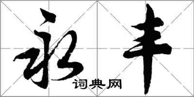 胡問遂永豐行書怎么寫