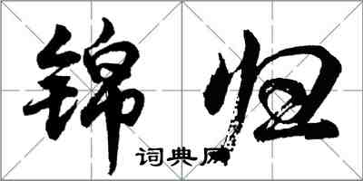 胡問遂錦歸行書怎么寫