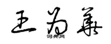 曾慶福王為華草書個性簽名怎么寫