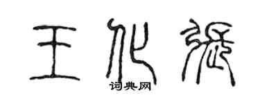 陳聲遠王化張篆書個性簽名怎么寫