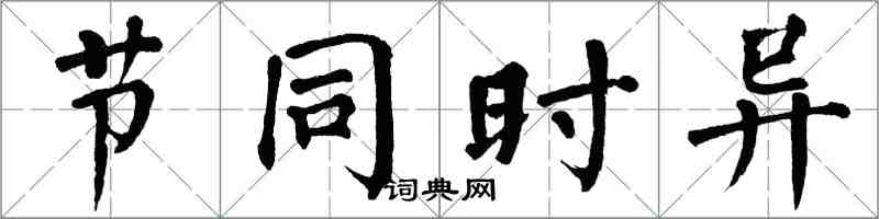 翁闓運節同時異楷書怎么寫