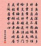 山晴指高標，槐密騖長蔭 詩詞名句