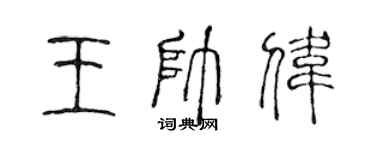 陳聲遠王帥偉篆書個性簽名怎么寫