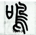 歷培堅寫的硬筆篆書鳴