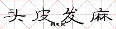 范連陞頭皮發麻隸書怎么寫