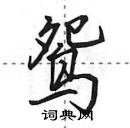 田英章寫的硬筆行書鴛