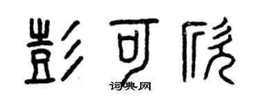 曾慶福彭可欣篆書個性簽名怎么寫