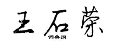 曾慶福王石榮行書個性簽名怎么寫