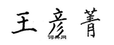 何伯昌王彥菁楷書個性簽名怎么寫