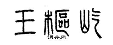 曾慶福王樞屹篆書個性簽名怎么寫