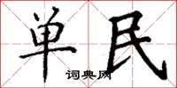 丁謙單民楷書怎么寫