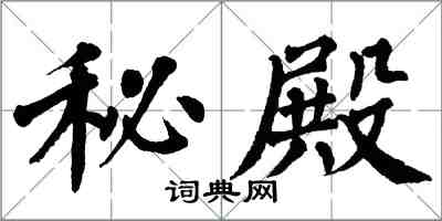 翁闓運秘殿楷書怎么寫