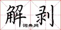 荊霄鵬解剝楷書怎么寫