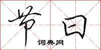田英章節日行書怎么寫