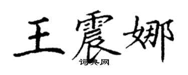 丁謙王震娜楷書個性簽名怎么寫