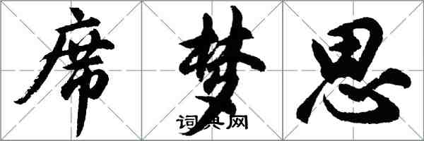 胡問遂席夢思行書怎么寫