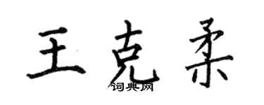 何伯昌王克柔楷書個性簽名怎么寫