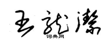 朱錫榮王龍潔草書個性簽名怎么寫