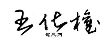 朱錫榮王化權草書個性簽名怎么寫