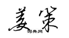 王正良姜策行書個性簽名怎么寫