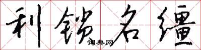 利鎖名韁怎么寫好看