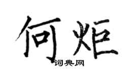 何伯昌何炬楷書個性簽名怎么寫