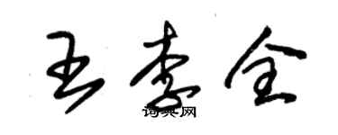 朱錫榮王李全草書個性簽名怎么寫