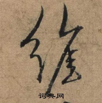 張駿在遣子畢姻札中寫的維