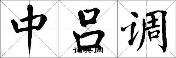 翁闓運中呂調楷書怎么寫