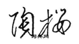 駱恆光陶櫻草書個性簽名怎么寫