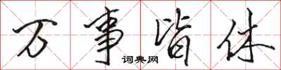 駱恆光萬事皆休行書怎么寫