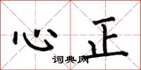 何伯昌心正楷書怎么寫