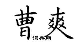 丁謙曹爽楷書個性簽名怎么寫
