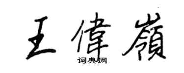 王正良王偉嶺行書個性簽名怎么寫