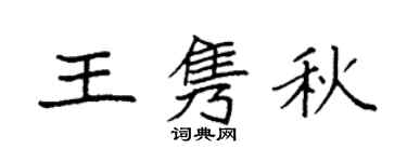 袁強王雋秋楷書個性簽名怎么寫